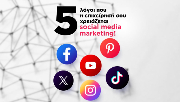 Γιατί η επιχείρησή μου πρέπει να έχει παρουσία στα social media;